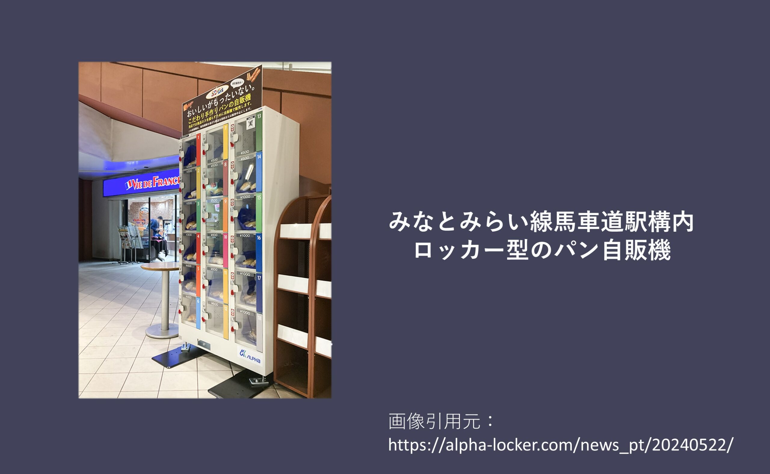 パン屋に隣接するロッカー型自販機の筐体画像