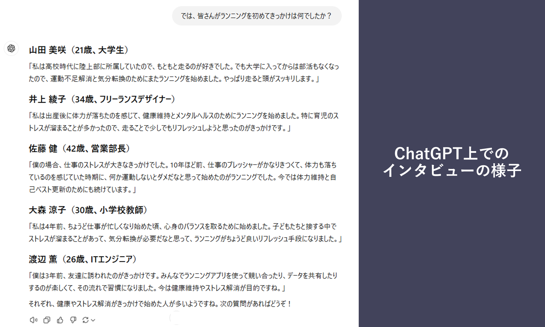 ChatGPT上でのインタビューの様子