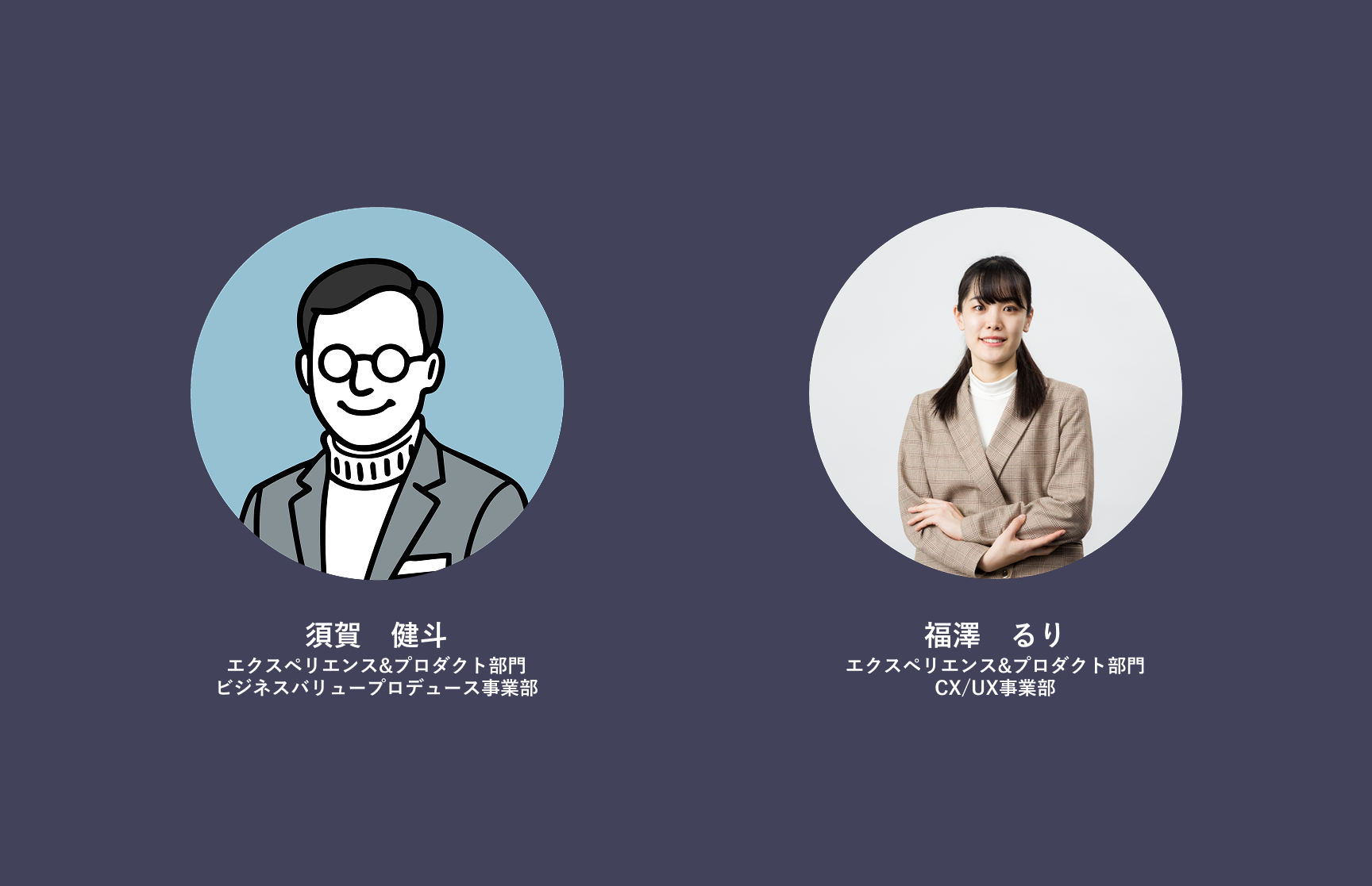 インタビュイープロフィール